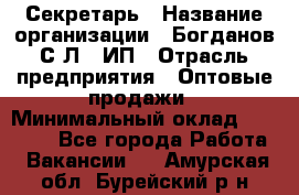 Секретарь › Название организации ­ Богданов С.Л., ИП › Отрасль предприятия ­ Оптовые продажи › Минимальный оклад ­ 14 000 - Все города Работа » Вакансии   . Амурская обл.,Бурейский р-н